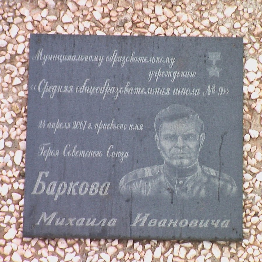 24 апреля 2007 года присвоено имя Героя Советского Союза М.И. Баркова.