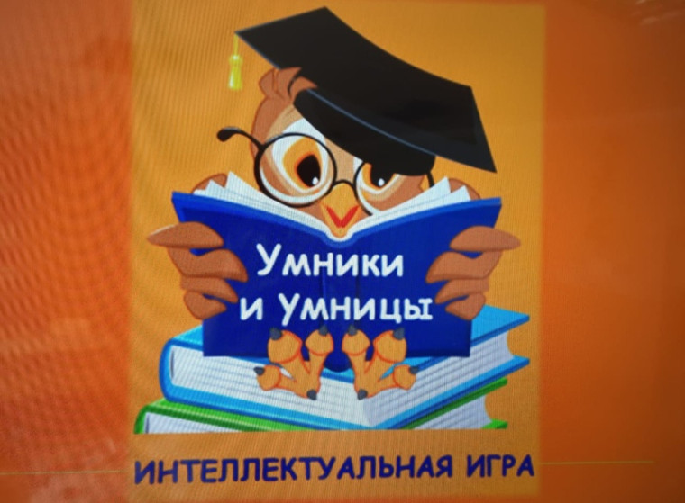 Интеллектуальная игра &amp;quot;Умники и умницы.